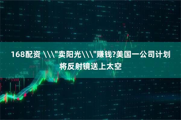 168配资 \